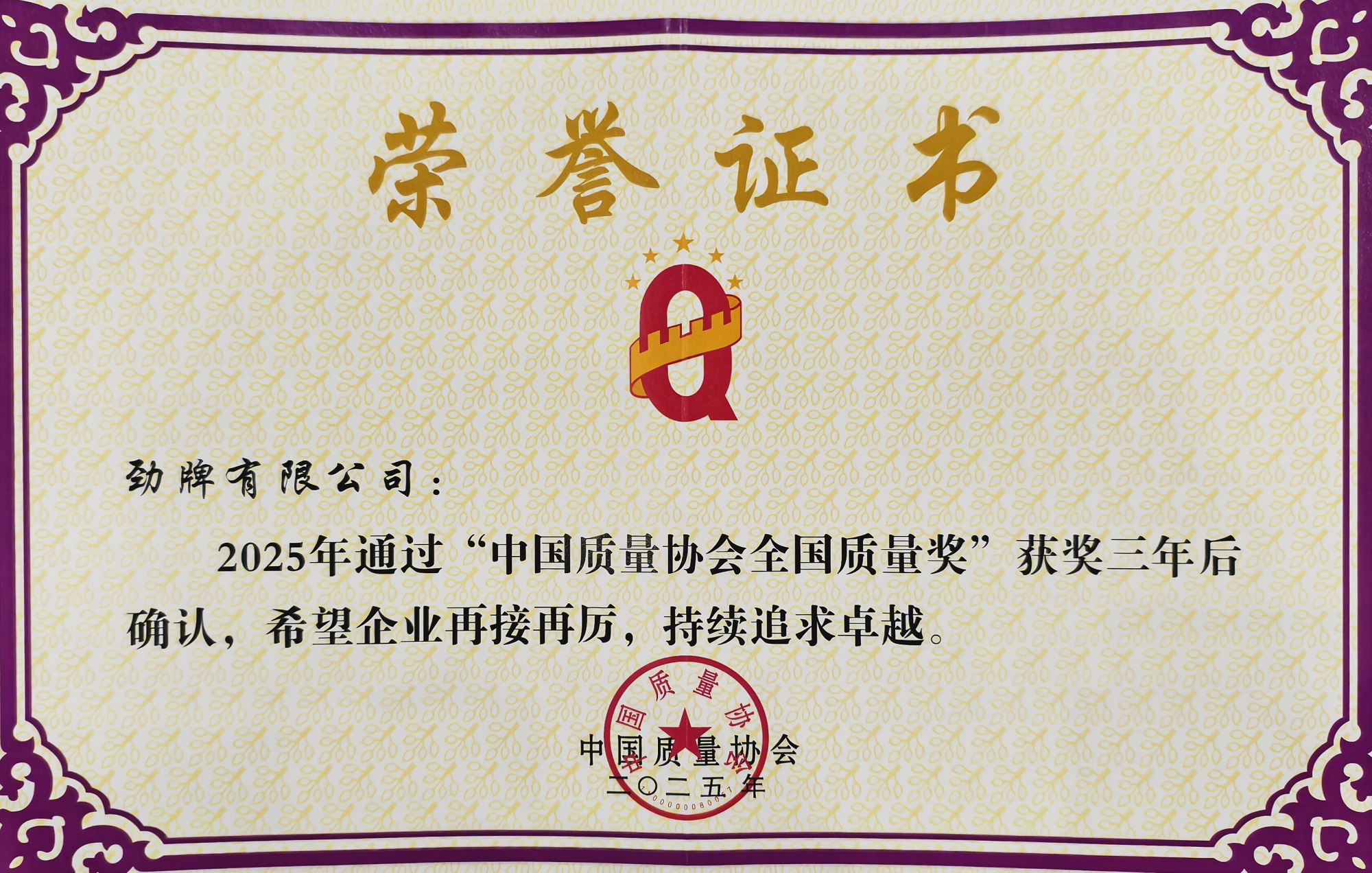 01勁牌公司通過全國質(zhì)量獎(jiǎng)復(fù)評